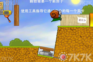 《蜗牛寻新房子》游戏截图2 《蜗牛寻新房子》游戏截图2