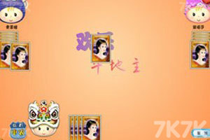 《欢乐斗地主》游戏截图1 《欢乐斗地主》游戏截图1