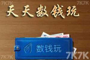 《天天数钱玩》游戏截图2