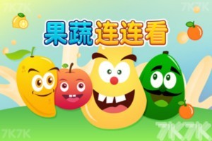 《果蔬连连看H5》游戏截图1 《果蔬连连看H5》游戏截图1