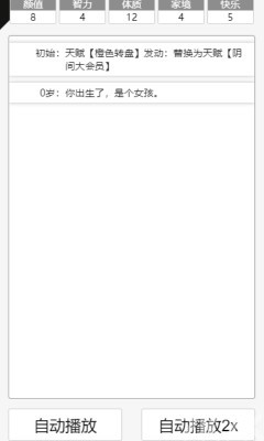 《人生重开模拟器》游戏截图4 《人生重开模拟器》游戏截图4