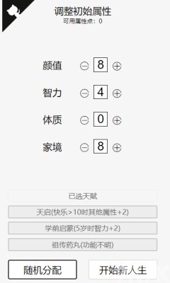 《人生重开模拟器》游戏截图3 《人生重开模拟器》游戏截图3