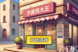 《沙威玛大王》游戏截图1