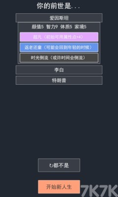 《人生重开模拟器名人版》游戏截图1 《人生重开模拟器名人版》游戏截图1