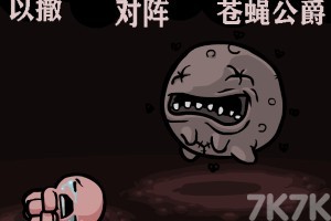 《以撒的结合:羔羊的愤怒》游戏截图5 《以撒的结合:羔羊的愤怒》游戏截图5