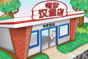 《老爹汉堡店H5》游戏截图1 《老爹汉堡店H5》游戏截图1