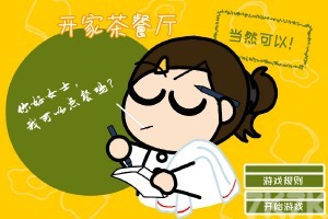 《开家茶餐厅H5》游戏截图1 《开家茶餐厅H5》游戏截图1