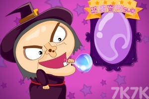 《巫婆变阿sueH5》游戏截图3 《巫婆变阿sueH5》游戏截图3