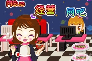 《阿Sue经营网吧H5》游戏截图1 《阿Sue经营网吧H5》游戏截图1