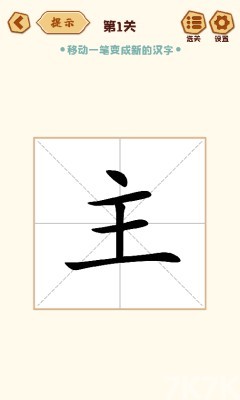 《移一笔变新字》游戏截图1 《移一笔变新字》游戏截图1