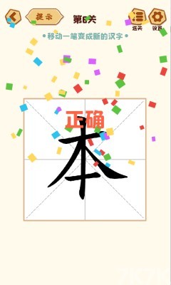 《移一笔变新字》游戏截图4 《移一笔变新字》游戏截图4
