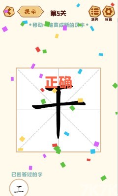 《移一笔变新字》游戏截图3 《移一笔变新字》游戏截图3