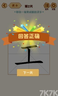 《移一笔变新字》游戏截图2 《移一笔变新字》游戏截图2