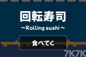 《美味回转寿司》游戏截图4 《美味回转寿司》游戏截图4