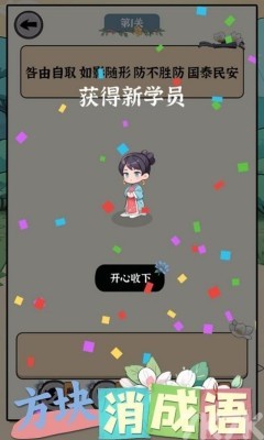 《方块消成语》游戏截图4 《方块消成语》游戏截图4