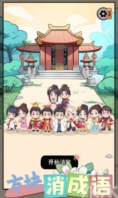 《方块消成语》游戏截图2 《方块消成语》游戏截图2