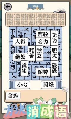 《方块消成语》游戏截图3 《方块消成语》游戏截图3