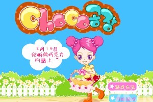 《阿Sue的巧克力工厂H5》游戏截图2 《阿Sue的巧克力工厂H5》游戏截图2