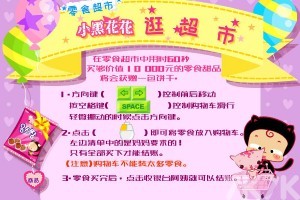《小黑花花逛超市H5》游戏截图4 《小黑花花逛超市H5》游戏截图4