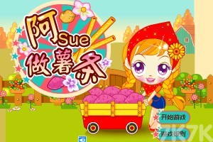 《阿sue做薯条H5》游戏截图1 《阿sue做薯条H5》游戏截图1