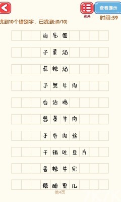 《消灭错别字》游戏截图4 《消灭错别字》游戏截图4