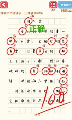 《消灭错别字》游戏截图1 《消灭错别字》游戏截图1