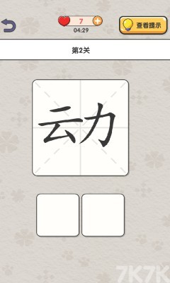 《奇妙组汉字》游戏截图2 《奇妙组汉字》游戏截图2