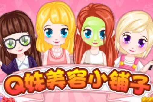 Q妹美容小铺