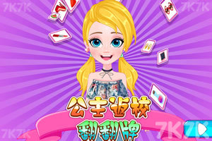 《公主返校翻翻牌》游戏截图1 《公主返校翻翻牌》游戏截图1