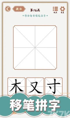 《汉字多变化》游戏截图4 《汉字多变化》游戏截图4