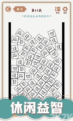 《汉字多变化》游戏截图2 《汉字多变化》游戏截图2