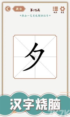 《汉字多变化》游戏截图3 《汉字多变化》游戏截图3