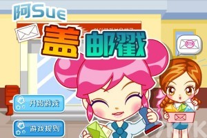 《阿sue盖邮戳H5》游戏截图1 《阿sue盖邮戳H5》游戏截图1