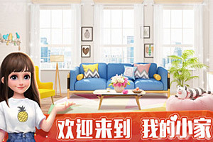 《我的小家》游戏截图1 《我的小家》游戏截图1