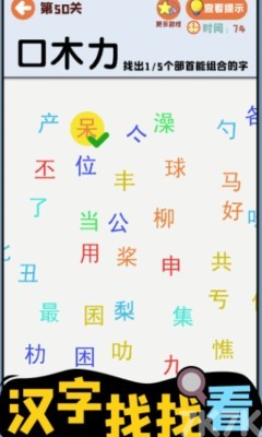 《汉字找找看》游戏截图3 《汉字找找看》游戏截图3