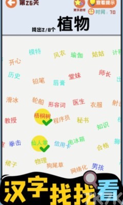 《汉字找找看》游戏截图2 《汉字找找看》游戏截图2