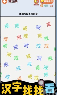 《汉字找找看》游戏截图1 《汉字找找看》游戏截图1