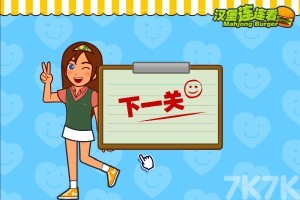 《餐厅连连看H5》游戏截图3 《餐厅连连看H5》游戏截图3