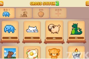 《十字绣》游戏截图4 《十字绣》游戏截图4