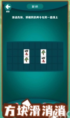 《方块滑消消》游戏截图1 《方块滑消消》游戏截图1