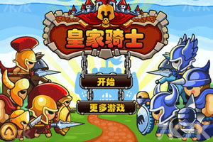 《皇家骑士》游戏截图1 《皇家骑士》游戏截图1