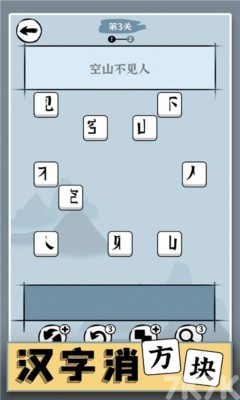《汉字消方块》游戏截图2 《汉字消方块》游戏截图2