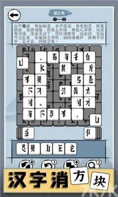 《汉字消方块》游戏截图3 《汉字消方块》游戏截图3