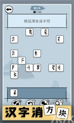 《汉字消方块》游戏截图1 《汉字消方块》游戏截图1
