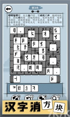《汉字消方块》游戏截图4 《汉字消方块》游戏截图4