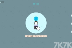 《企鹅推推》游戏截图1 《企鹅推推》游戏截图1