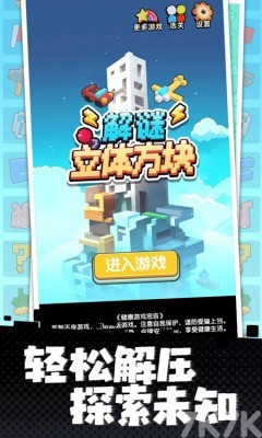《立体方块解谜》游戏截图1 《立体方块解谜》游戏截图1
