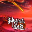 神州志：西游（试玩最新版）