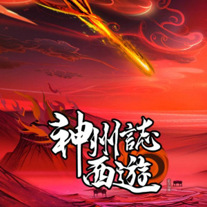 《神州志：西游（试玩最新版）》游戏截图6