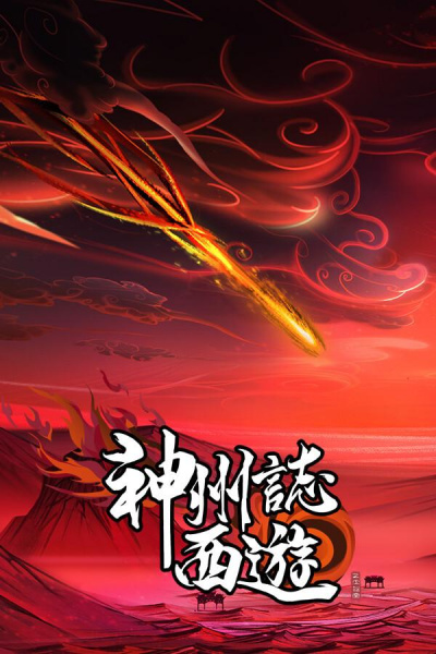 《神州志：西游（Steam自备账号）》游戏截图7